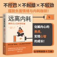 远离内耗——做自己人生的掌控者: