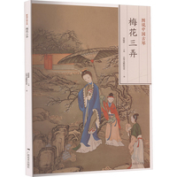 图说中国古琴梅花三弄