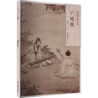 图说中国古琴广陵散