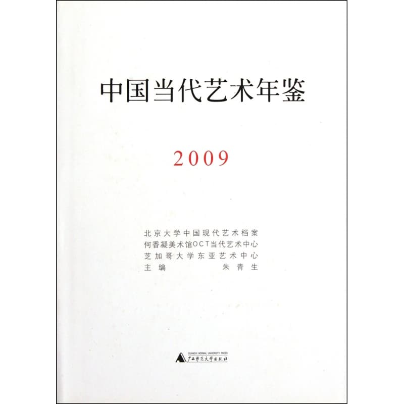 中国当代艺术年鉴(2009)
