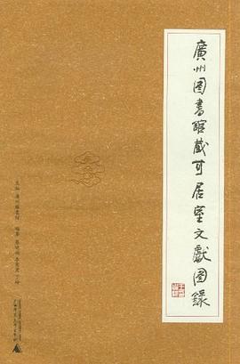 广州图书馆藏可居室文献图录