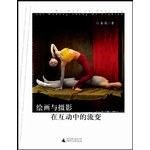绘画与摄影在互动中的流变