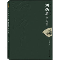 漓江情韵——刘炳清书与画
