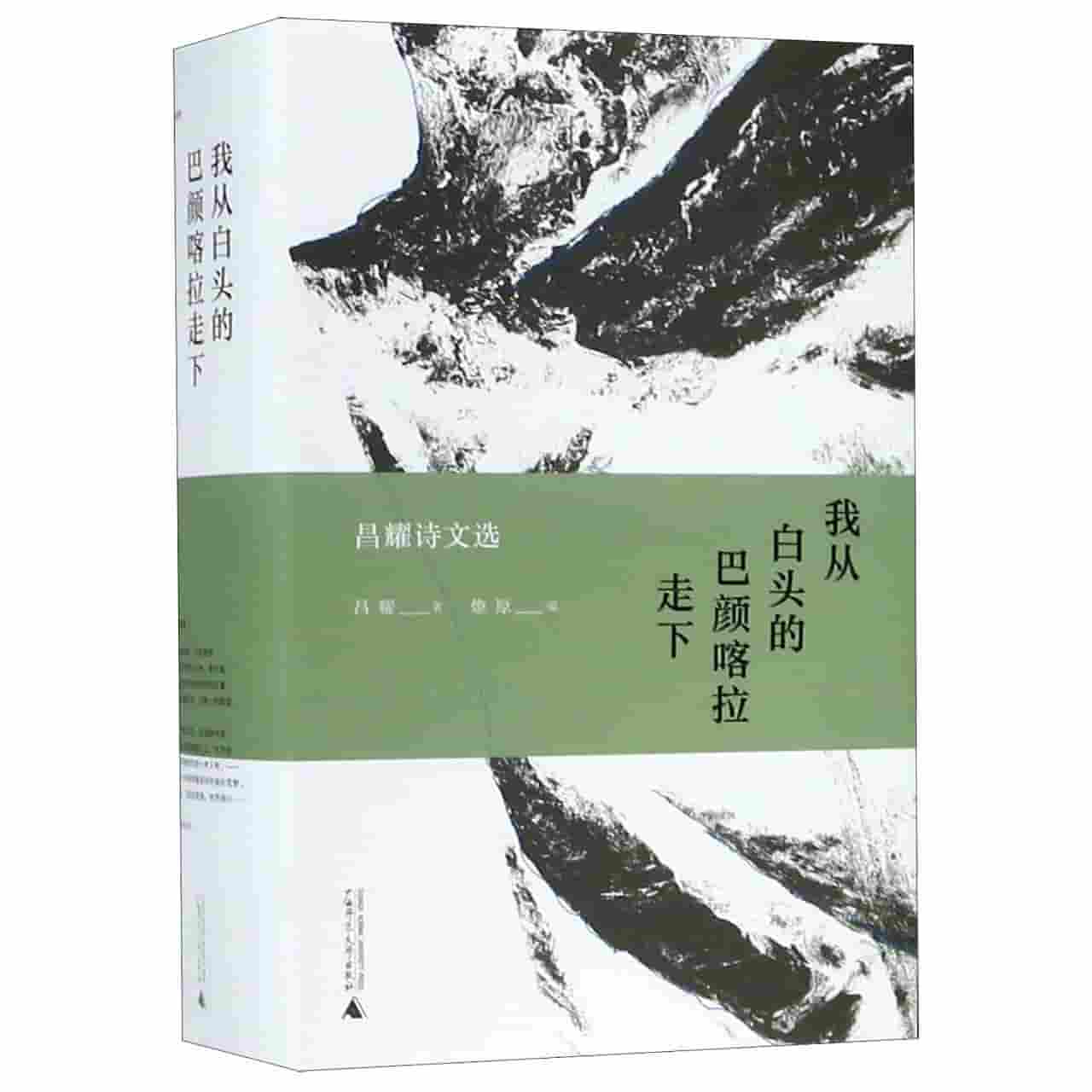 我从白头的巴颜喀拉走下——昌耀诗文选