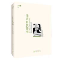 演员自我修养(第二部):体现创作过程中的自我修养