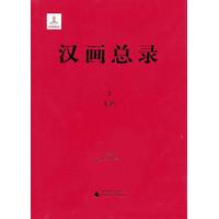 汉画总录(3):米脂