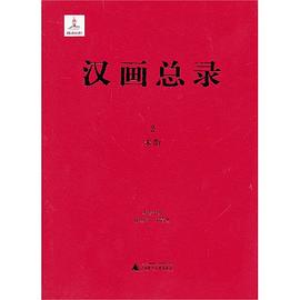 汉画总录(2):米脂