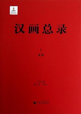 汉画总录(1):米脂
