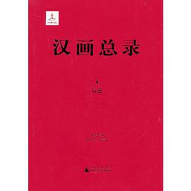 汉画总录(4):绥德