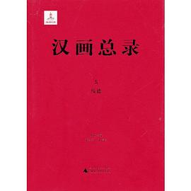 汉画总录(5):绥德