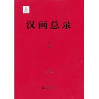 汉画总录(6):绥德