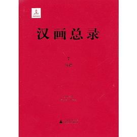 汉画总录(7):绥德