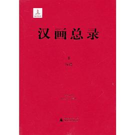 汉画总录(8):绥德
