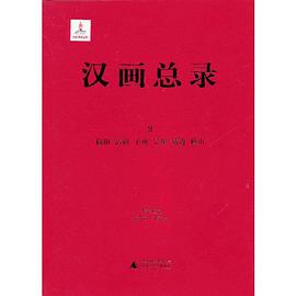 汉画总录(9):榆阳 清涧 子洲 吴堡 靖边 横山