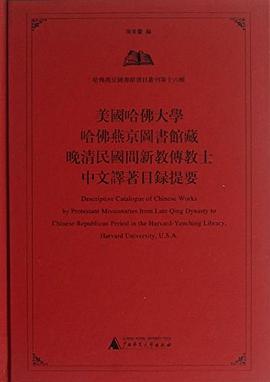 美国哈佛大学哈佛燕京图书馆藏晚清民国间新教传教士中文译著目录提要