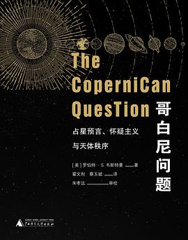 哥白尼问题——占星预言、怀疑主义与天体秩序