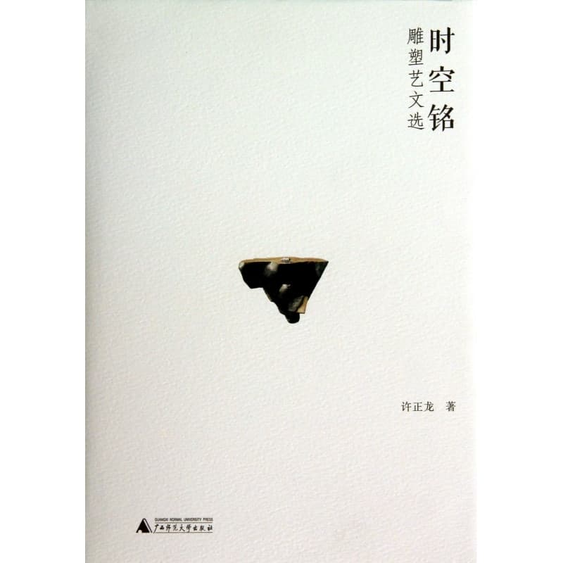 时空铭——雕塑艺文选