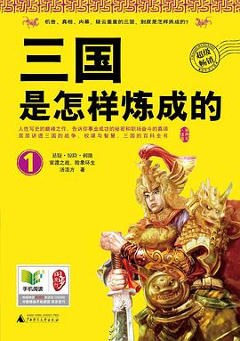 三国是怎样炼成的(1)