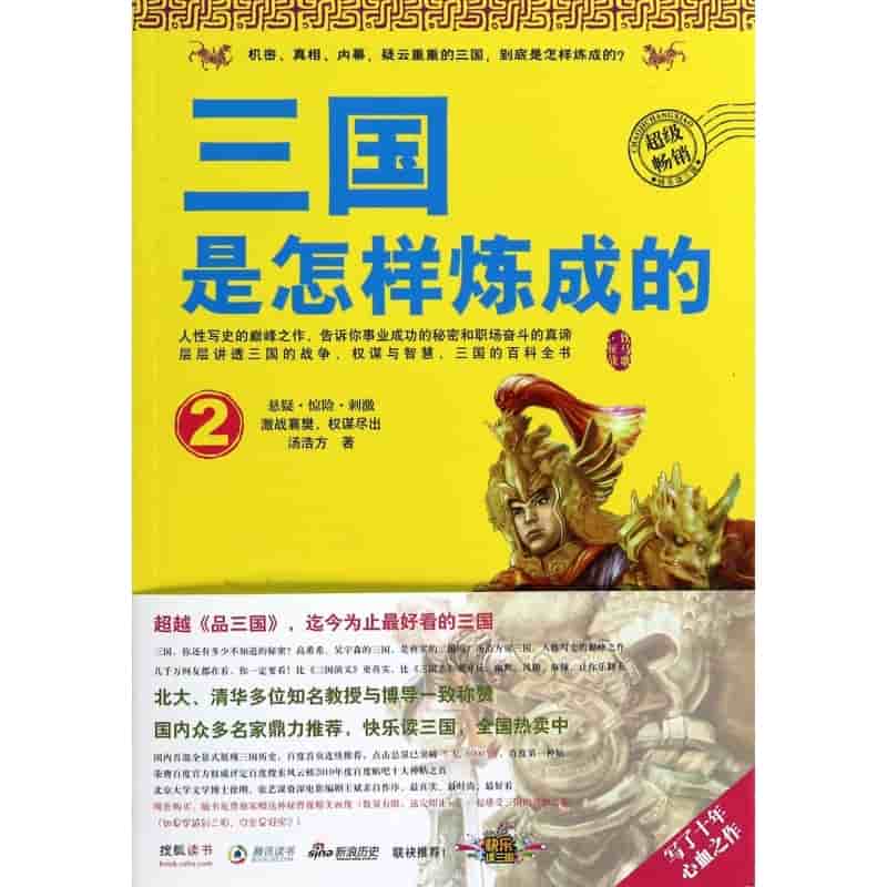 三国是怎样炼成的(2)