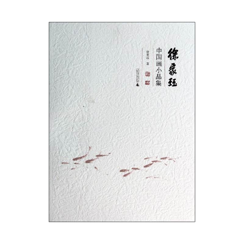 徐家珏中国画小品集