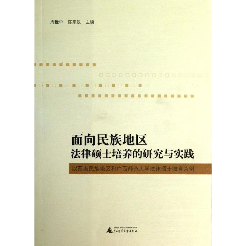 面向民族地区法律硕士培养的研究与实践——以西南民族地区和广西师范大学法律硕士教育为例