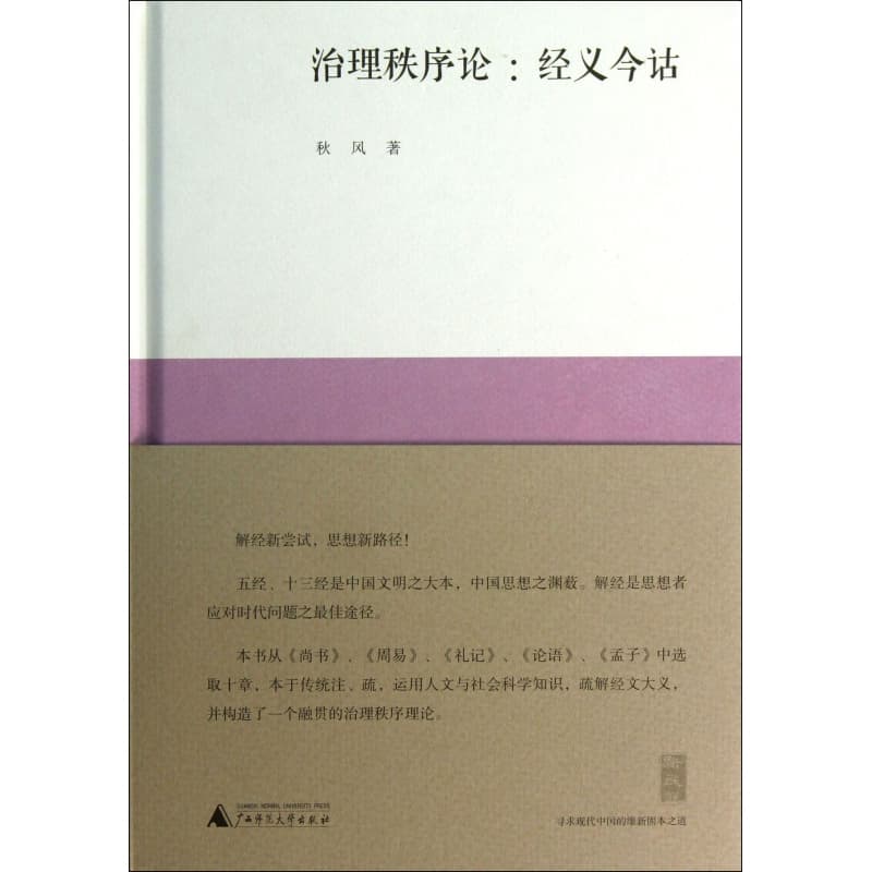 治理秩序论——经义今诂