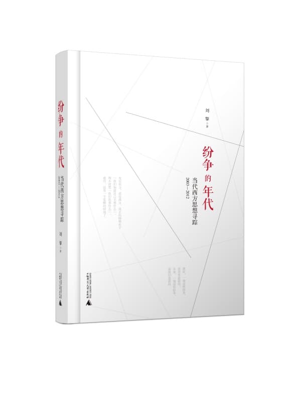 纷争的年代——当代西方思想寻踪2003—2012