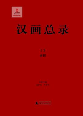 汉画总录(12):南阳