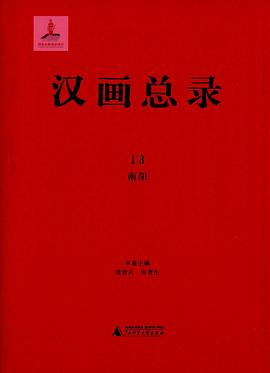 汉画总录(13):南阳