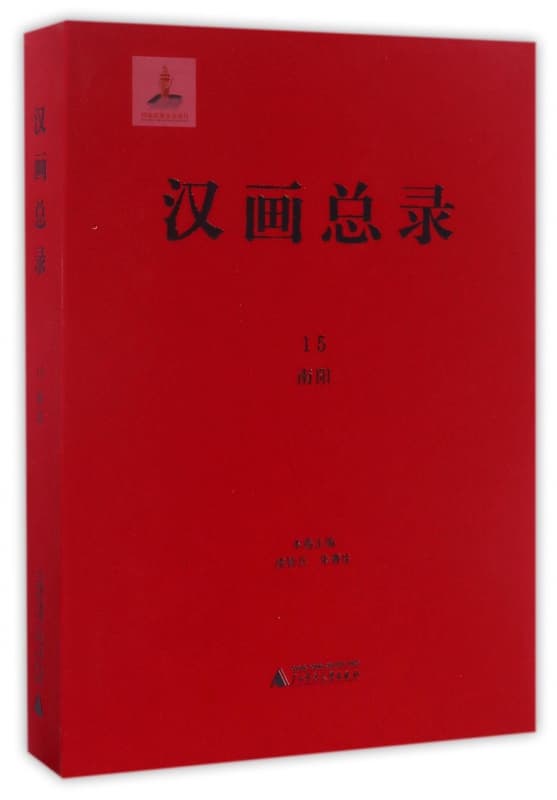 汉画总录(15):南阳