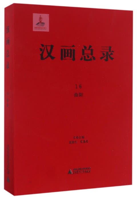 汉画总录(16):南阳