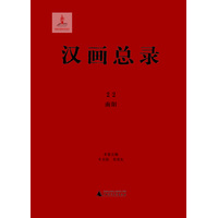 汉画总录(22):南阳