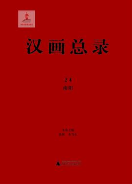 汉画总录(24):南阳