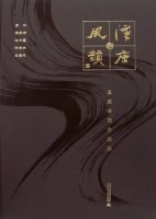 汉唐风韵——五家书画作品集