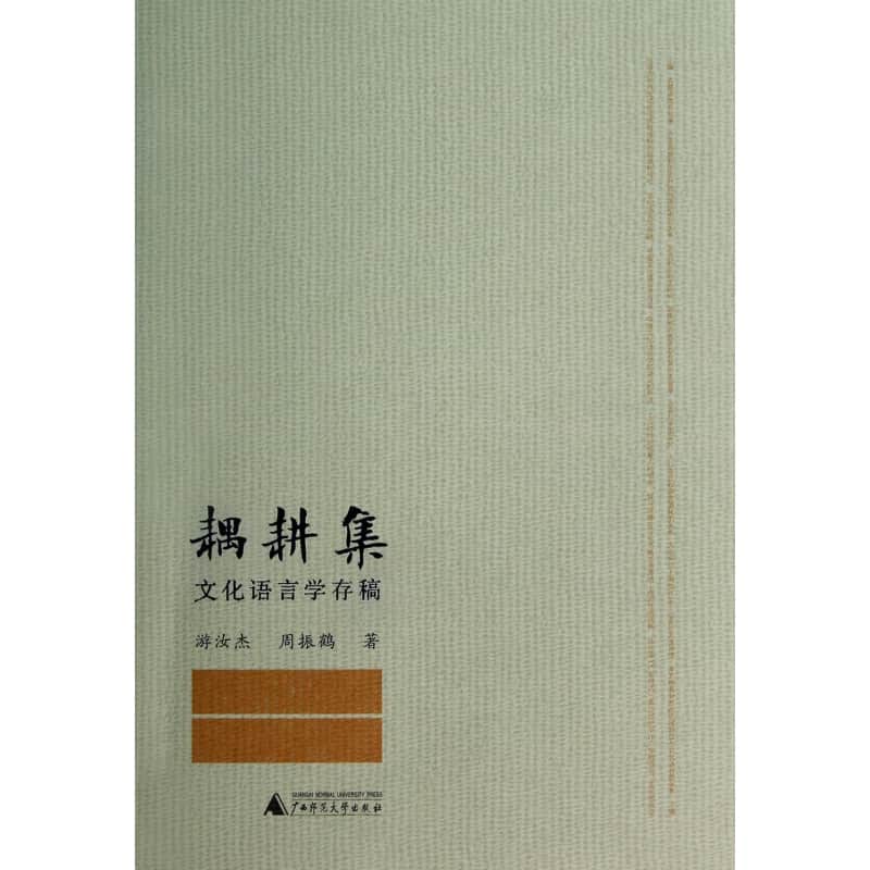 耦耕集——文化语言学存稿