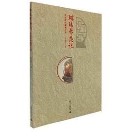 琳琅斋杂记——龙远宏的鉴赏之道