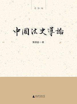 中国法史导论——简体版