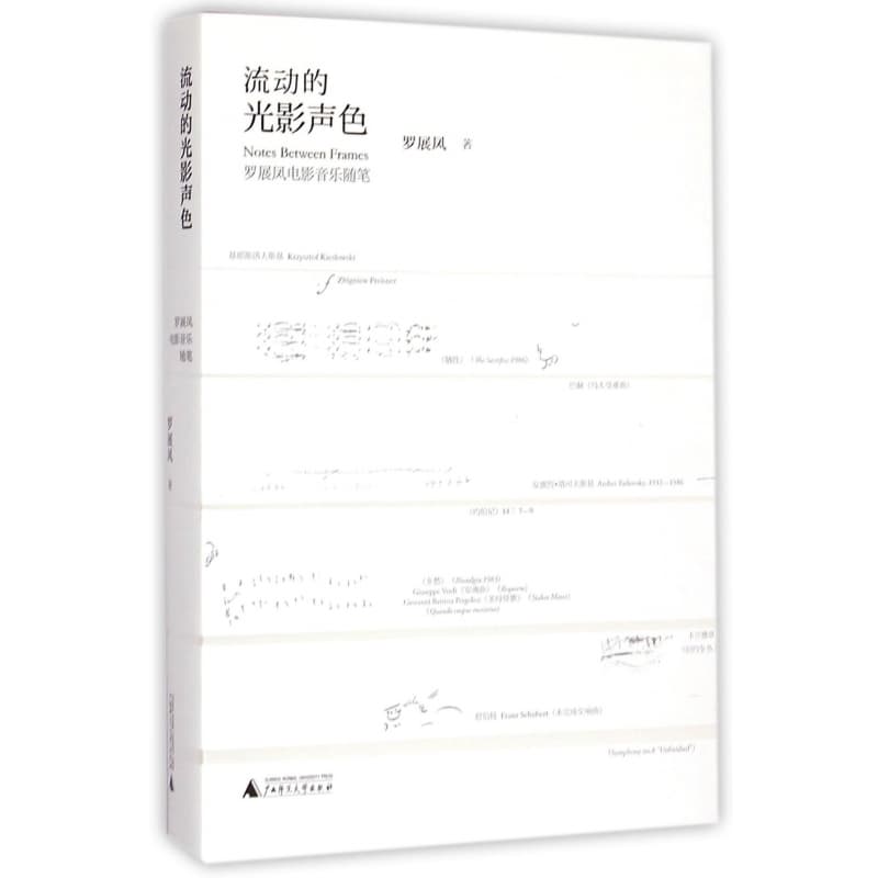 流动的光影声色——罗展凤电影音乐随笔