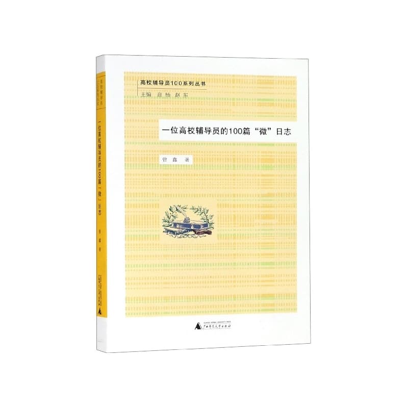 一位高校辅导员的100篇“微”日志