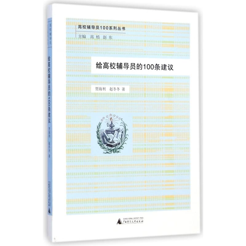 给高校辅导员的100条建议