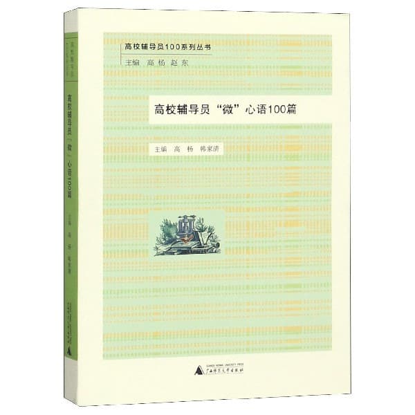 高校辅导员“微”心语100篇