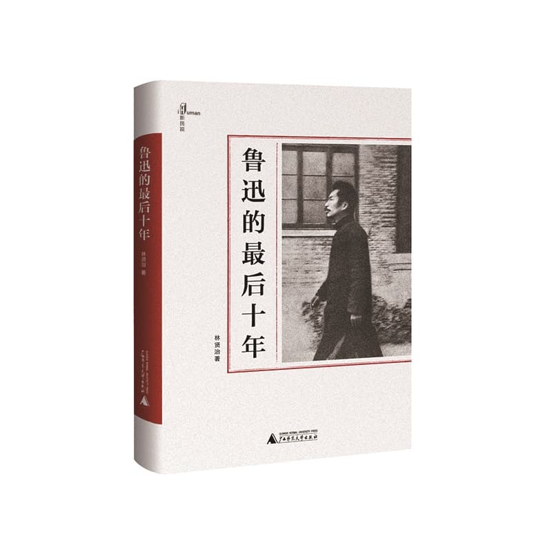 鲁迅的最后十年
