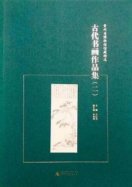 古代书画作品集(二)