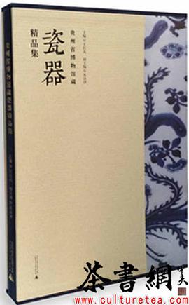 贵州省博物馆藏瓷器精品集