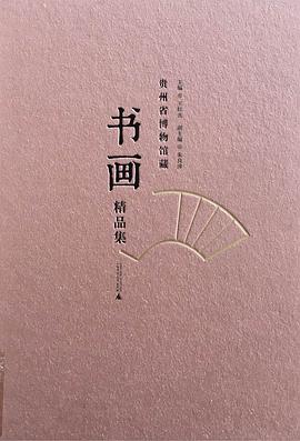 贵州省博物馆藏书画精品集