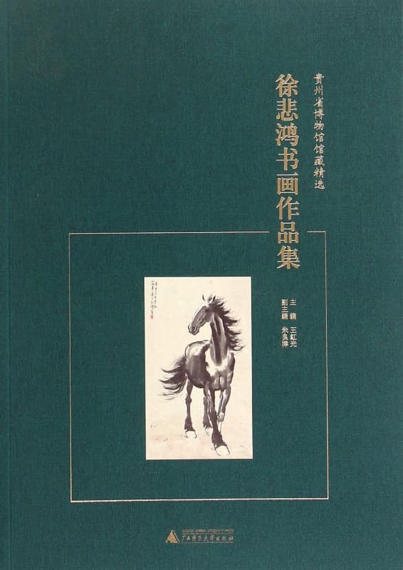 徐悲鸿书画作品集