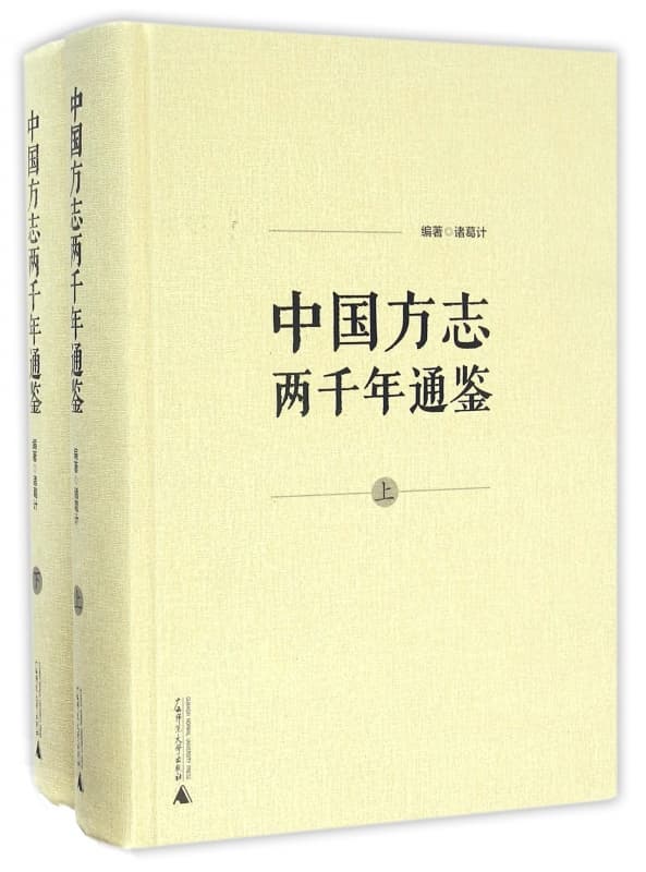 中国地方志两千年通鉴