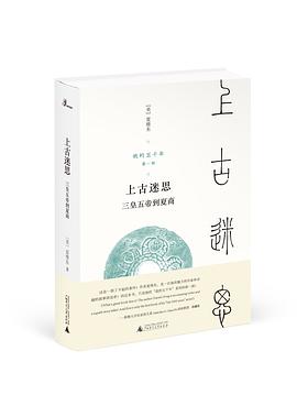上古迷思——三皇五帝到夏商