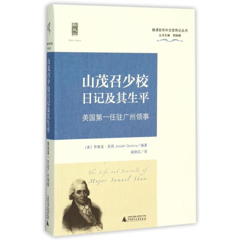 山茂召少校日记及其生平——美国第一任驻广州领事