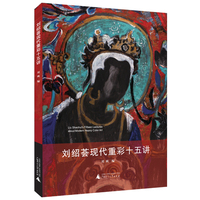 刘绍荟现代重彩十五讲